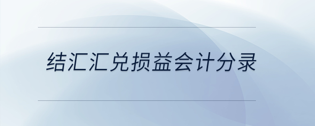 結(jié)匯匯兌損益會計分錄？