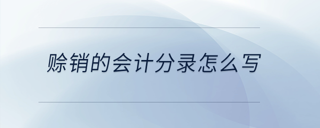 賒銷的會計分錄怎么寫？