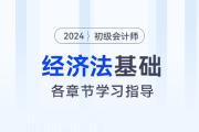 初級會計職稱《經(jīng)濟法基礎(chǔ)》各章分值及學習指導