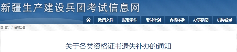 兵團(tuán)2023年初級(jí)會(huì)計(jì)職稱證書(shū)遺失補(bǔ)辦通知