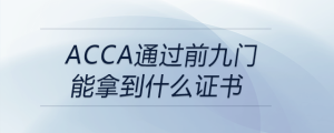 acca通過(guò)前九門能拿到什么證書