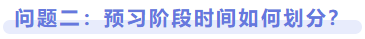 問題二：預(yù)習(xí)階段時間如何劃分？