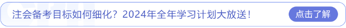 注會備考目標(biāo)如何細(xì)化？2024年全年學(xué)習(xí)計劃大放送！