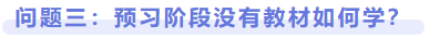 問題三：預(yù)習(xí)階段沒有教材如何學(xué)？