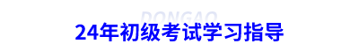 24年初級會計考試學(xué)習(xí)指導(dǎo)