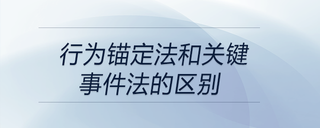 行為錨定法和關(guān)鍵事件法的區(qū)別