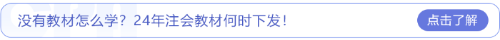 沒有教材怎么學(xué)？24年注會教材何時下發(fā)！