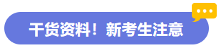 干貨資料！新考生注意