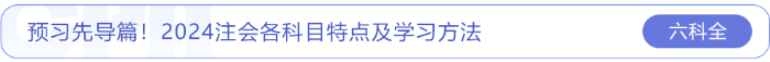 預(yù)習(xí)先導(dǎo)篇！2024注會各科目特點及學(xué)習(xí)方法