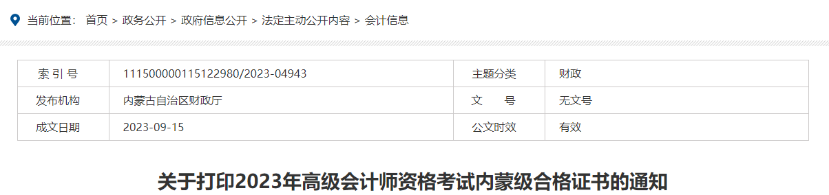 關(guān)于打印2023年高級(jí)會(huì)計(jì)師資格考試內(nèi)蒙級(jí)合格證書(shū)的通知