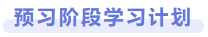 預(yù)習(xí)階段學(xué)習(xí)計劃