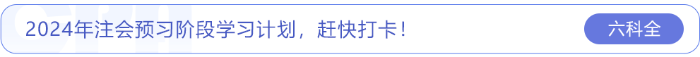 2024年注會預(yù)習(xí)階段學(xué)習(xí)計劃，趕快打卡！