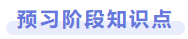 預(yù)習(xí)階段知識點