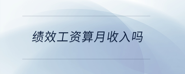 績(jī)效工資算月收入嗎？