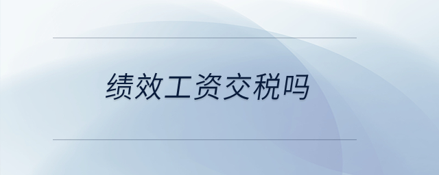 績(jī)效工資交稅嗎？