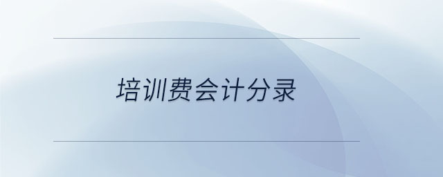培訓(xùn)費(fèi)會(huì)計(jì)分錄