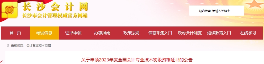 湖南長(zhǎng)沙2023年初級(jí)會(huì)計(jì)職稱(chēng)證書(shū)申領(lǐng)公告