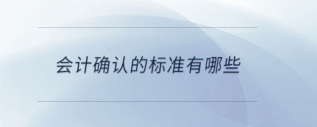 會計確認的標準有哪些