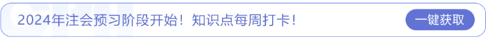 2024年注會預(yù)習(xí)階段開始！知識點每周打卡！