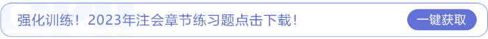強化訓(xùn)練！2023年注會章節(jié)練習(xí)題點擊下載！