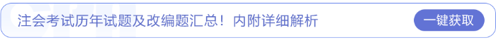 注冊會計師考試歷年試題及改編題匯總！內(nèi)附詳細(xì)解析