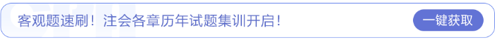 客觀題速刷！注會各章歷年試題集訓(xùn)開啟！