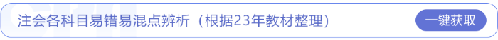 2023年注會審計易錯易混點辨析，快來下載！