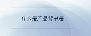 什么是產品背書是