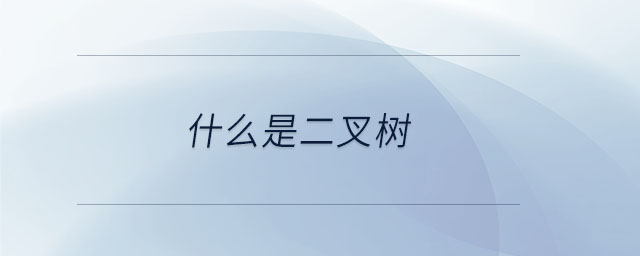 什么是二叉樹