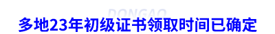 多地23年初級會計(jì)證書領(lǐng)取時(shí)間已確定