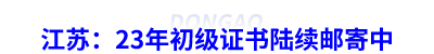 江蘇：23年初級會計(jì)證書陸續(xù)郵寄中