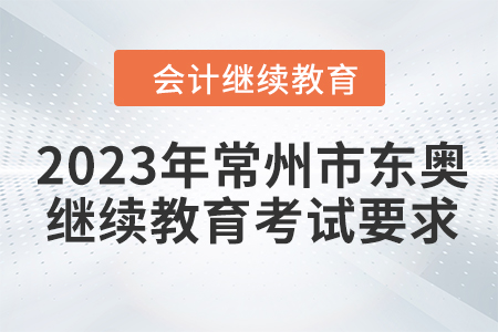2023年常州市東奧會計繼續(xù)教育考試要求