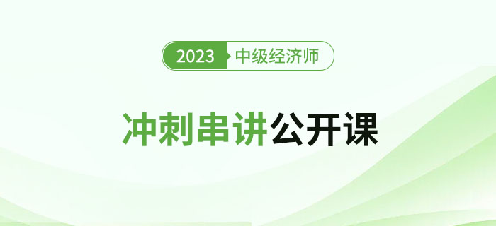 開始預約：2023年中級經濟師沖刺串講公開課！