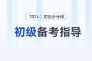 2024年初級會計職稱可以通過短期學(xué)習(xí)拿下嗎？