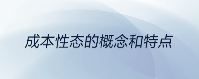 成本性態(tài)的概念和特點