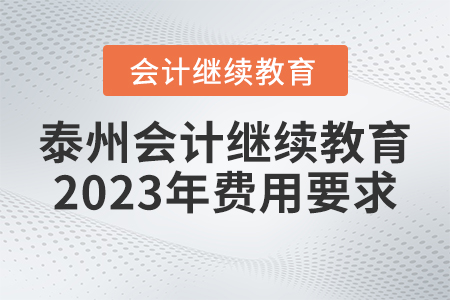 泰州會(huì)計(jì)繼續(xù)教育2023年費(fèi)用要求