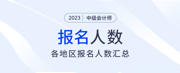 2023年中級會計報名人數(shù)出爐，各地財政陸續(xù)發(fā)出通知......