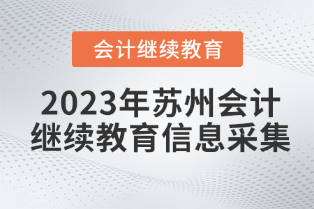 2023年蘇州會(huì)計(jì)繼續(xù)教育信息采集