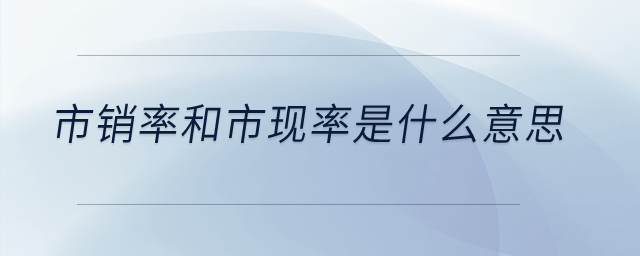 市銷(xiāo)率和市現(xiàn)率是什么意思？