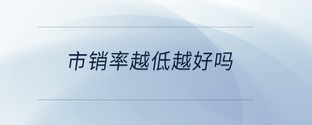 市銷率越低越好嗎？