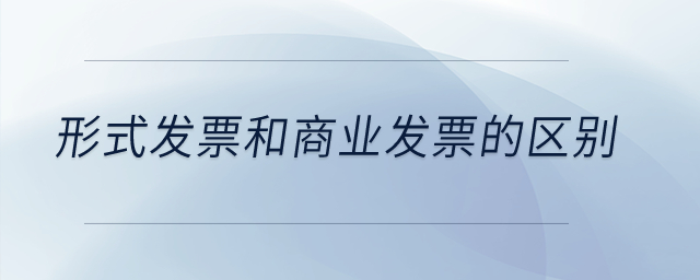 形式發(fā)票和商業(yè)發(fā)票的區(qū)別？