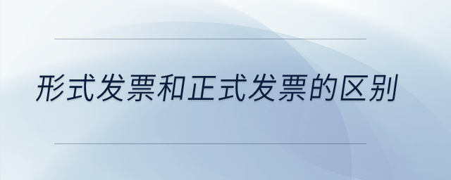 形式發(fā)票和正式發(fā)票的區(qū)別？