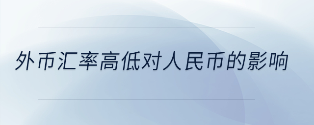 外幣匯率高低對人民幣的影響？