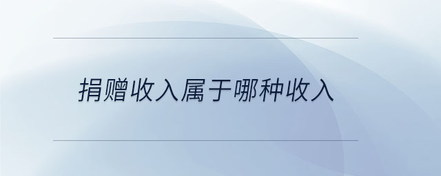 捐贈(zèng)收入屬于哪種收入