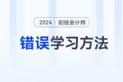 2024年初級會計職稱考試六大錯誤學(xué)習(xí)方法盤點，備考前務(wù)必看！