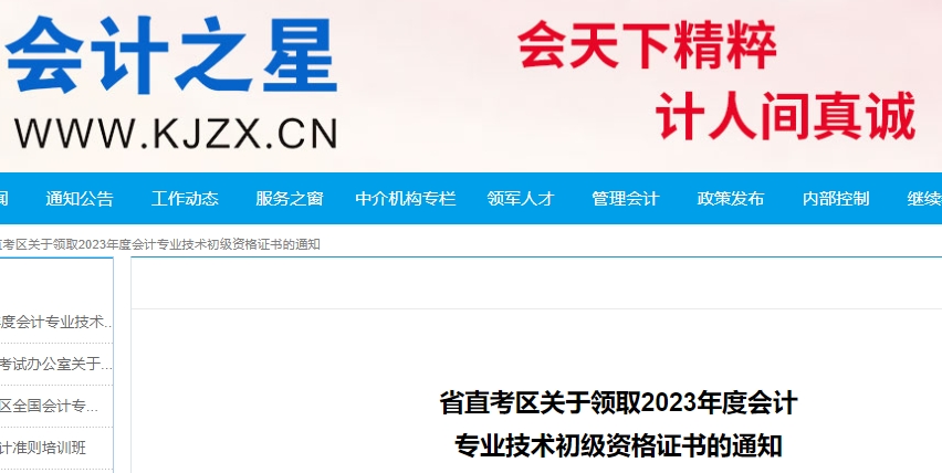 山西省直考區(qū)關于領取2023年初級會計證書的通知