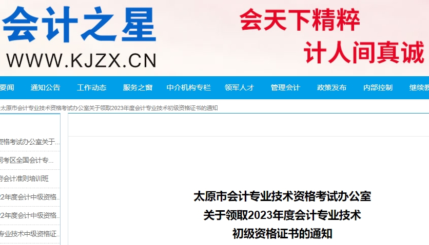 山西太原2023年初級(jí)會(huì)計(jì)職稱(chēng)證書(shū)領(lǐng)取通知