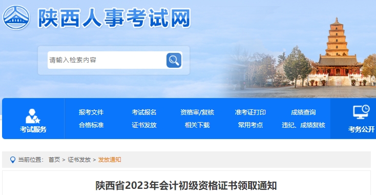 陜西2023年初級(jí)會(huì)計(jì)證書領(lǐng)取通知