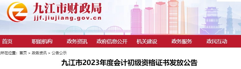 江西九江2023年初級(jí)會(huì)計(jì)師證書發(fā)放公告
