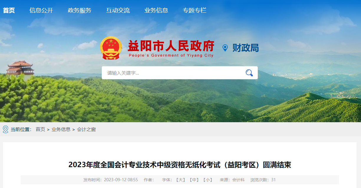 湖南省益陽(yáng)市2023年中級(jí)會(huì)計(jì)師考試3802人報(bào)名